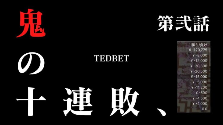 【オンラインカジノ】10万達成間近からの鬼畜の10連敗【テッドベットカジノ】