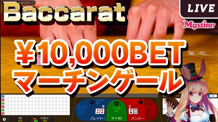 【オンラインカジノ】目標利益10万円❗️1万円BETでマーチンゲールやってみます…🐰😱😱😱【ミスティーノ】＜バカラ＞＜ライブカジノ＞＜オンカジライブ＞