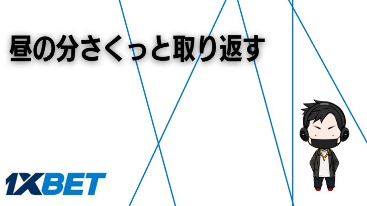 10万だけ。昼の分サクッと取り返して終わる【１XBET】オンラインカジノ