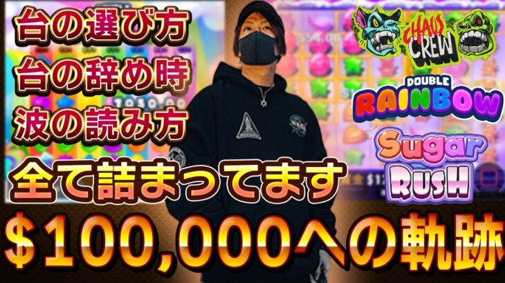 【後編】オンカジで勝つための全てが詰まった神回！10万ドルを掴み取れ！【kaekae】【オンカジ】