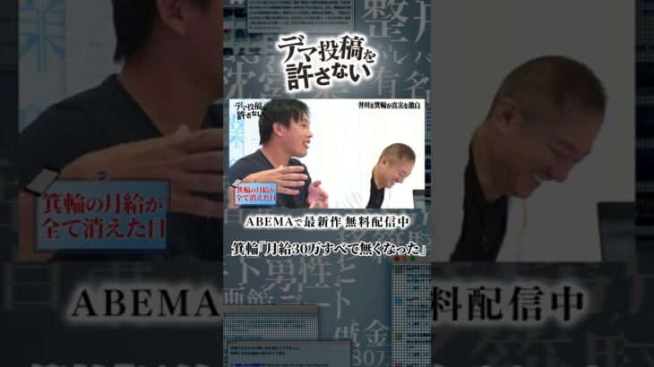 【一瞬で給料全額が…!?】箕輪康介、カジノで”月給一ヶ月分”を賭けた結果…|『デマ投稿を許さない』毎週水曜よる11時30分から ABEMAで放送中！ #shorts