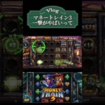 【カジノ】1撃17万！マネートレイン3がやばすきだ…#shorts