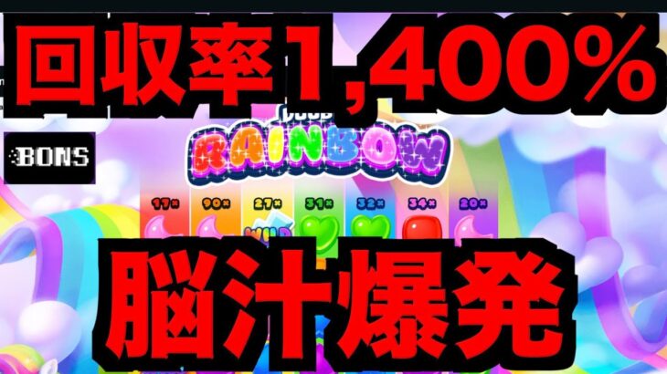 【オンラインカジノ】回収率1,400%の溢れ出る脳汁爆発〜ボンズカジノ〜