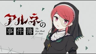 カジノにハマる少女とイケメン新キャラ #15 【アルネの事件簿】 【ゲーム実況】