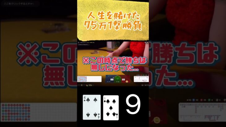 【バカラ】借金してカジノに人生を賭けた1発75万円勝負した#shorts