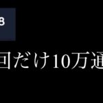 【オンカジライブ】1回だけ十万通す【K8カジノ】