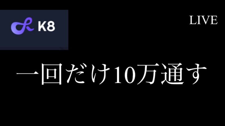 【オンカジライブ】1回だけ十万通す【K8カジノ】