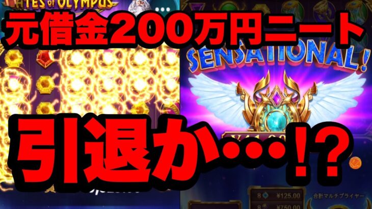 【引退⁉︎】元借金200万円ニートこの台を引退する時期も来るかもしれません。