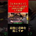 【ヒカルカジノ】マーチンゲール法で2000万円懸けした結果が… #ヒカル #hikaru