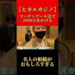 【ヒカルカジノ】マーチンゲール法で2000万円をかける #ヒカル #hikaru