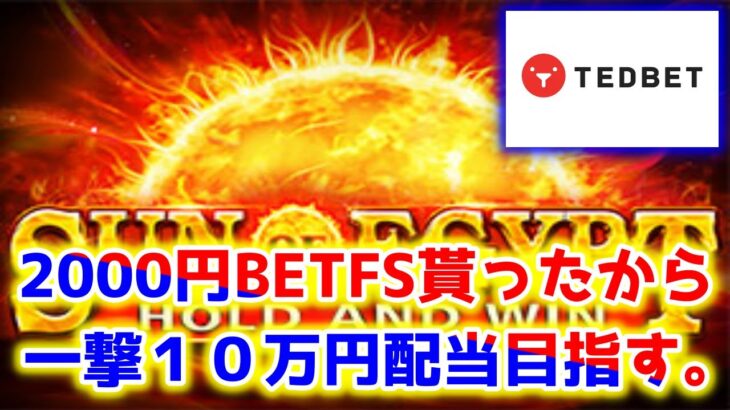 【ネットカジノ】2000円BETサンオブエジプトフリースピン貰ったからぶちあげる！！【テッドベット】