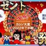 必勝カジノ大賞2002下半期のプレゼント発表【オンラインカジノ】【プレゼント】