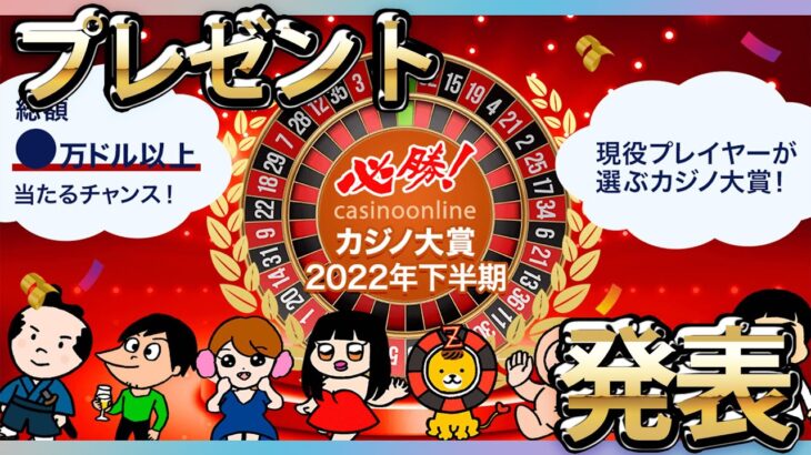 必勝カジノ大賞2002下半期のプレゼント発表【オンラインカジノ】【プレゼント】