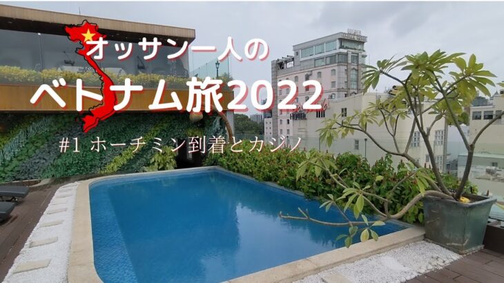 【オッサン一人のベトナム旅2022】 #1ホーチミン到着とカジノ