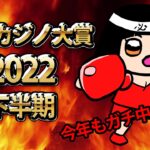 必勝カジノ大賞2022下半期！今回もガチ！