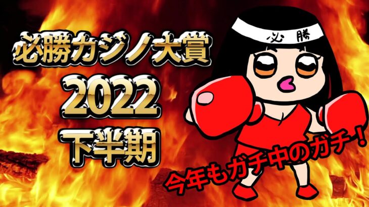 必勝カジノ大賞2022下半期！今回もガチ！