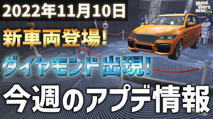 【新車解除】カジノにダイヤモンドが登場!今週のアップデート情報 2022年11月10日【GTA5】