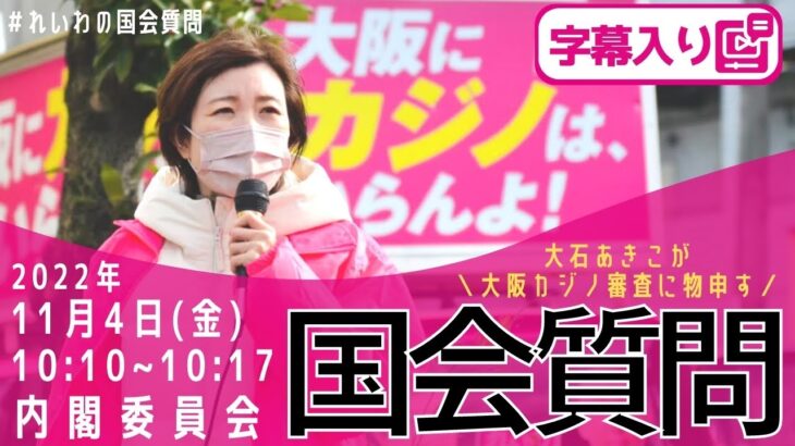 【字幕入り】大石あきこ 国会質問！「大阪カジノ審査に物申す！」 衆議院・内閣算委（2022年11月4日）