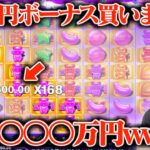 倍率を育てる一撃爆裂台のボーナス20万円購入したら〇〇〇万円になったwwww【Sugur Rush】【オンラインカジノ】