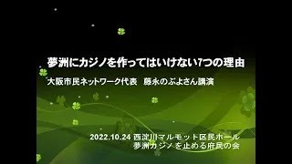 221024 夢洲にカジノを作ってはいけない７つの理由