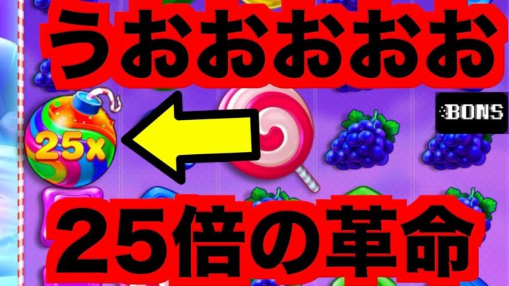 【オンラインカジノ】25倍で天変地異なるか？〜ボンズカジノ〜