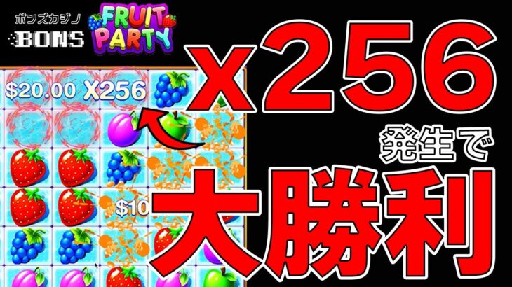 【オンラインカジノ】瞬間最大倍率獲得256倍!! フルーツパーティー(ボンズカジノ)