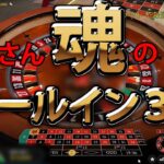 視聴者さんの魂のオールイン3回【オンラインカジノ】【ルーレット】【オールイン】