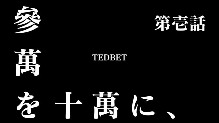 【オンラインカジノ】3万から10万目指すの会【テッドベットカジノ】