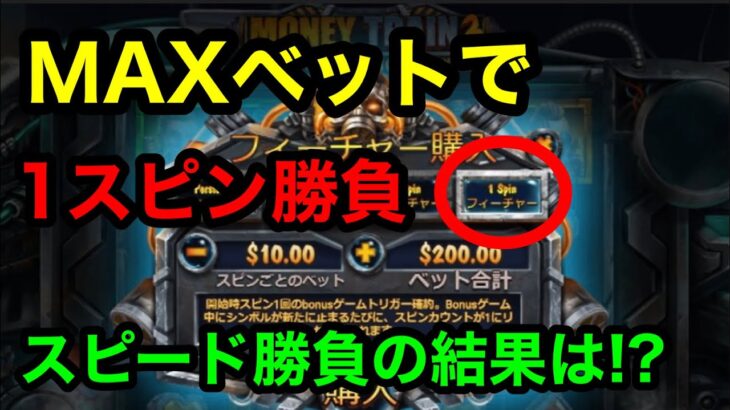 【オンラインカジノ】マネートレイン3の1スピン勝負!!MAXベットに震える男達の行く末はいかに!!【スロット】【カジスク】