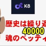 【オンカジライブ】歴史は繰り返すな。40000円勝負【K8カジノ】