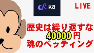 【オンカジライブ】歴史は繰り返すな。40000円勝負【K8カジノ】