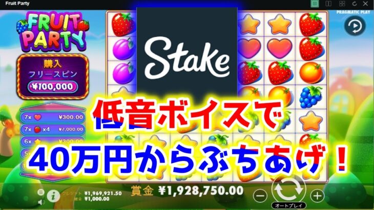 【ネットカジノ】40万円からスロット勝ちあげ実践！！！！声小さ目です。【Stake】