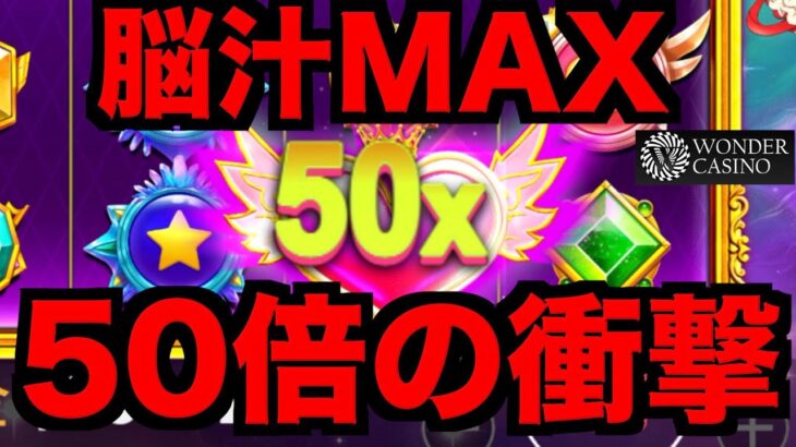 【オンラインカジノ】衝撃の一撃50倍配当が舞い降りる〜ワンダーカジノ〜