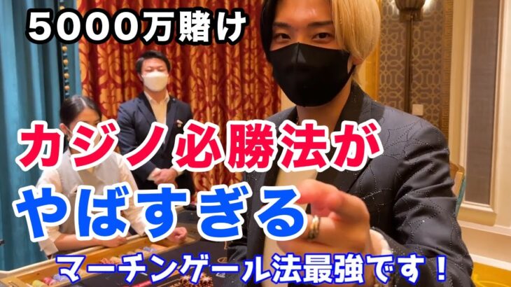 バカラで5000万賭け！？カジノ必勝法「マーチンゲール法」がやばすぎた