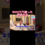 カジノで5000万円勝ったのに全然喜ばない朝倉未来w