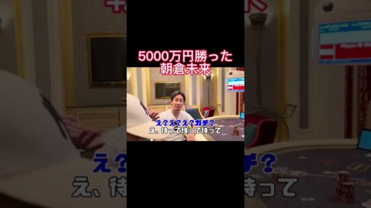 カジノで5000万円勝ったのに全然喜ばない朝倉未来w