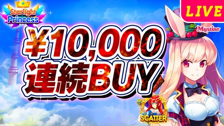 【オンラインカジノ】カンストで50万円！？1万円連続 BUYの破壊力を見せます🐰🔥🔥【ミスティーノ】＜スターライト・プリンセス＞＜スロット＞＜オンカジライブ＞