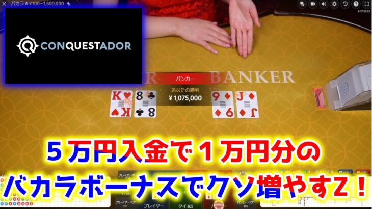 【ネットカジノ】5万円から一撃300,000円配当を目指す！！！【コンクエスタドール】