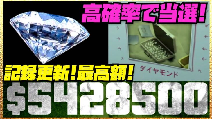 【最高額】強盗史上記録更新‼️542万ドル稼げるダイヤモンドを高確率で当選させる方法・1回で2回抽選短縮ハイスピード版・GTAオンライン