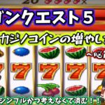 【スマホ版ドラクエ5】カジノ攻略〜最強のメタルキングの剣が欲しい〜【ゆっくり実況】【DQ5スマホ版】