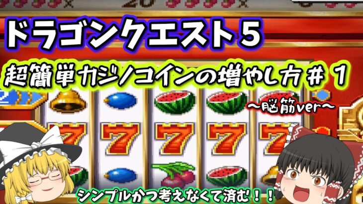 【スマホ版ドラクエ5】カジノ攻略〜最強のメタルキングの剣が欲しい〜【ゆっくり実況】【DQ5スマホ版】