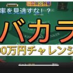 【ミラクルカジノ】またもや時給6万円！バカラ100万チャレンジ#2