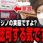 【暴露】大石あきこ「まさかこの実態でも大阪カジノやるつもり！？」統一教会もカジノで64億豪遊って…【れいわ新選組/切り抜き】