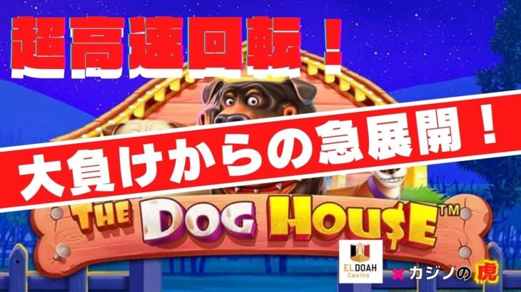 #668【オンラインカジノ｜スロット】The Dog House超高速回転！大負けからの急展開！｜金無し痔主セミリタイヤ月3万円お小遣い代表