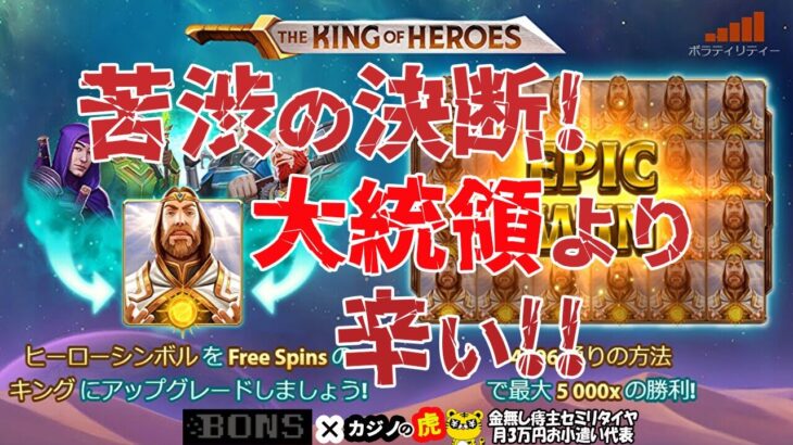 #674【オンラインカジノ｜スロット🎰】The King of Heroes｜苦渋の決断!大統領より辛い!!｜金無し痔主セミリタイヤ月3万円お小遣い代表