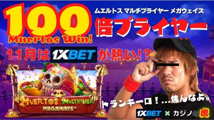 #675【オンラインカジノ｜スロット🎰】100倍プライヤーでMuertos Win!!｜Muertos Multiplier Megaways｜金無し痔主セミリタイヤ月3万円お小遣い代表