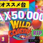 #680【オンラインカジノ｜スロット🎰】MAX50,000倍搭載のカジ虎お気に入り台！Wild Coaster｜金無し痔主セミリタイヤ月3万円お小遣い代表