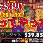 #681【オンラインカジノ｜スロット🎰】残金$39!捲ってやった!!｜The Dog House｜金無し痔主セミリタイヤ月3万円お小遣い代表