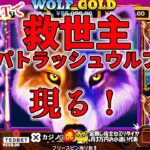 #683【オンラインカジノ｜スロット🎰】550円BETで救世主（パトラッシュウルフ）現る！｜Wolf Gold｜金無し痔主セミリタイヤ月3万円お小遣い代表