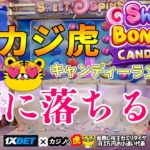 #684【オンラインカジノ｜スロット🎰】カジ虎Sweet Bonannza Candy Landで恋に落ちる💓｜金無し痔主セミリタイヤ月3万円お小遣い代表